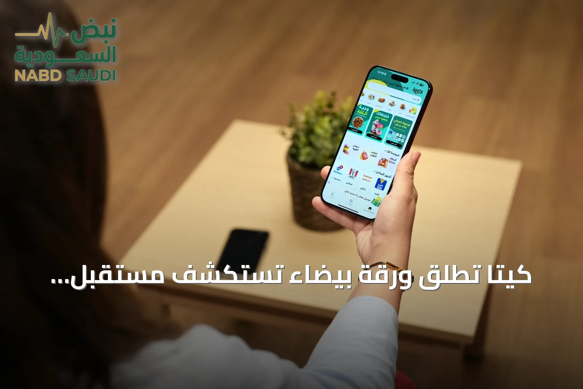 كيتا تطلق ورقة بيضاء تستكشف مستقبل التوصيل الرقمي ودعم التحول الاقتصادي بالسعودية