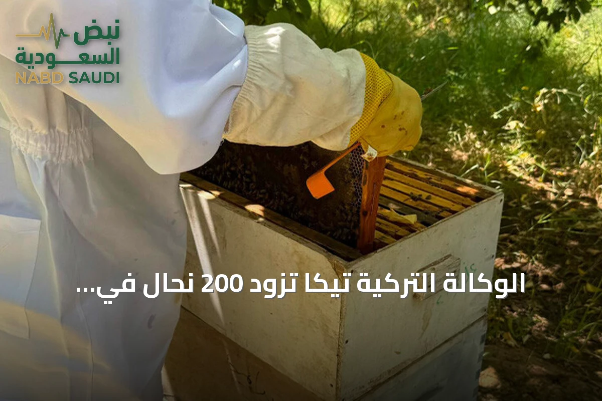 الوكالة التركية تيكا تزود 200 نحّال في الأنبار بمستلزمات تربية النحل