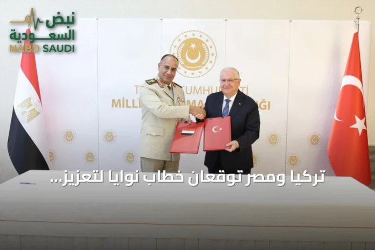 تركيا ومصر توقعان خطاب نوايا لتعزيز التعاون الدفاعي الثنائي