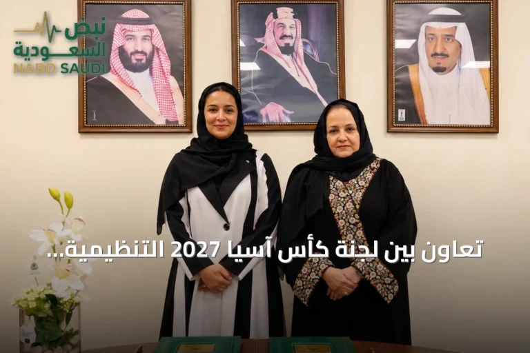 تعاون بين لجنة كأس آسيا 2027 التنظيمية وجامعة الملك عبدالعزيز