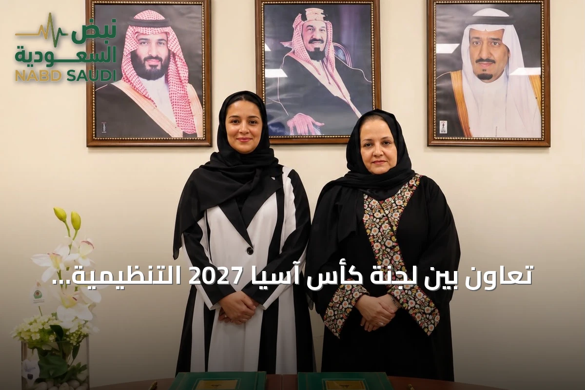 تعاون بين لجنة كأس آسيا 2027 التنظيمية وجامعة الملك عبدالعزيز