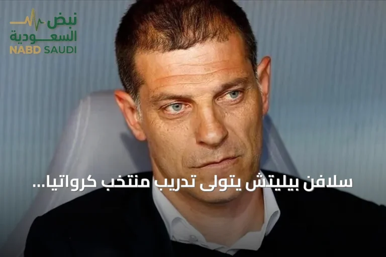 سلافن بيليتش يتولى تدريب منتخب كرواتيا للمرة الثانية