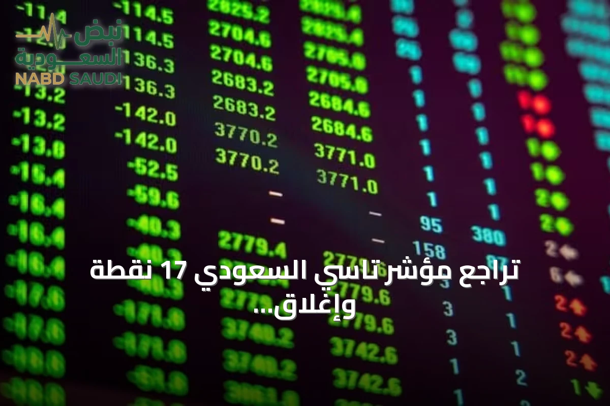 تراجع مؤشر تاسي السعودي 17 نقطة وإغلاق عند 10,801