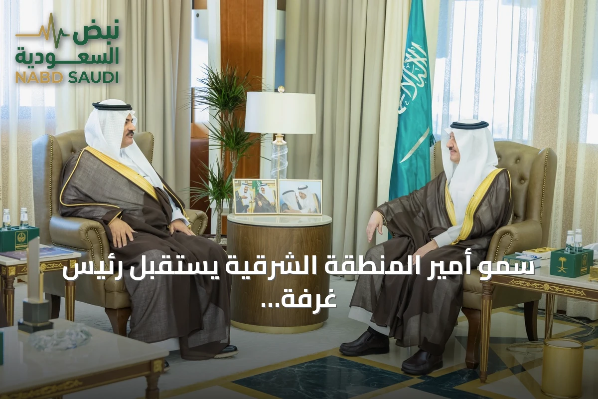 سمو أمير المنطقة الشرقية يستقبل رئيس غرفة حفر الباطن