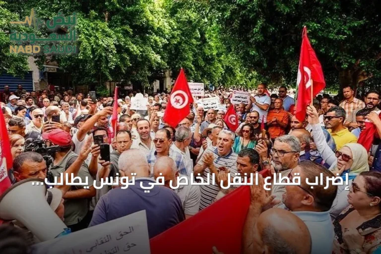 إضراب قطاع النقل الخاص في تونس يطالب بتعديل التعريفة وإصلاحات تشريعية