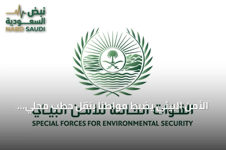 الأمن البيئي يضبط مواطنًا بنقل حطب محلي في الرياض