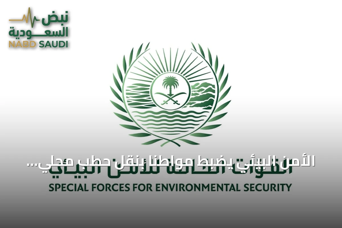 الأمن البيئي يضبط مواطنًا بنقل حطب محلي في الرياض