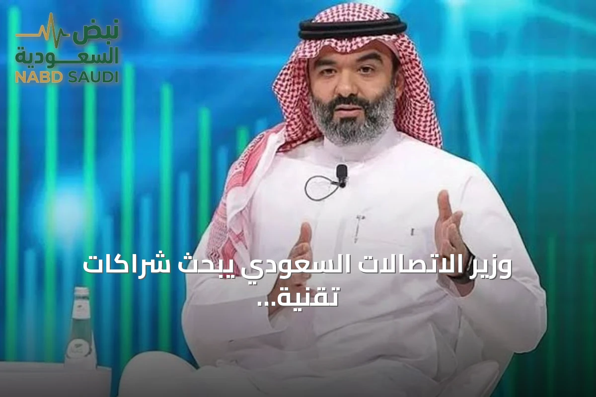 وزير الاتصالات السعودي يبحث شراكات تقنية مع الصين في الذكاء الاصطناعي والفضاء