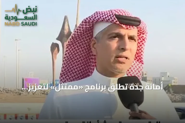 أمانة جدة تطلق برنامج «ممتثل» لتعزيز امتثال المنشآت وتحسين جودة الخدمات
