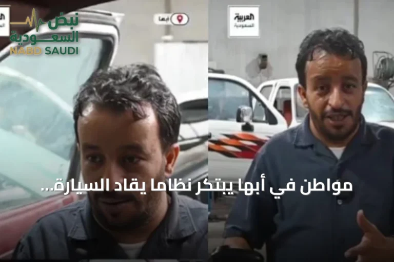 مواطن في أبها يبتكر نظاماً يقاد السيارة بإمالة الرأس وحركة العينين