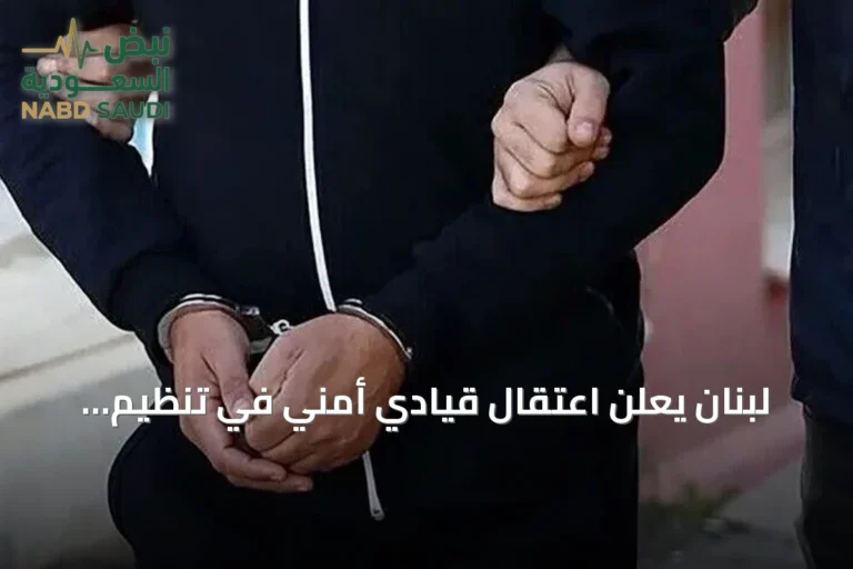لبنان يعلن اعتقال قيادي أمني في تنظيم داعش بسوريا