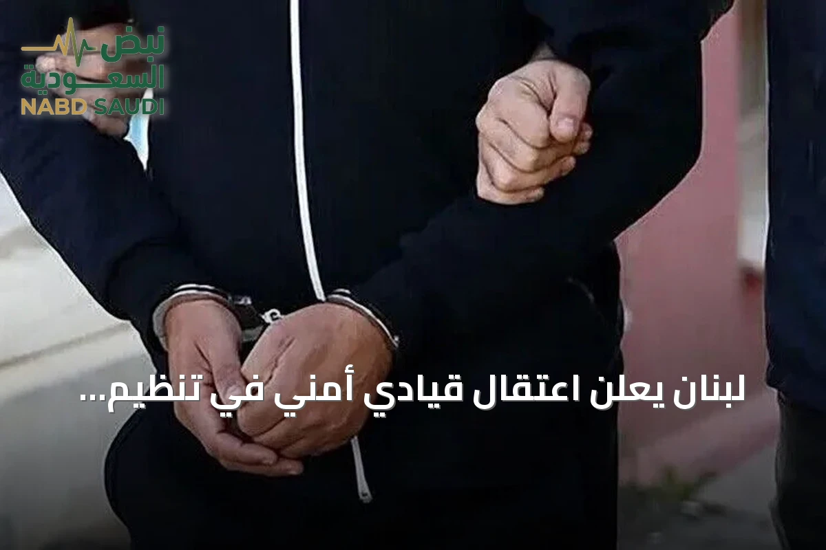 لبنان يعلن اعتقال قيادي أمني في تنظيم داعش بسوريا