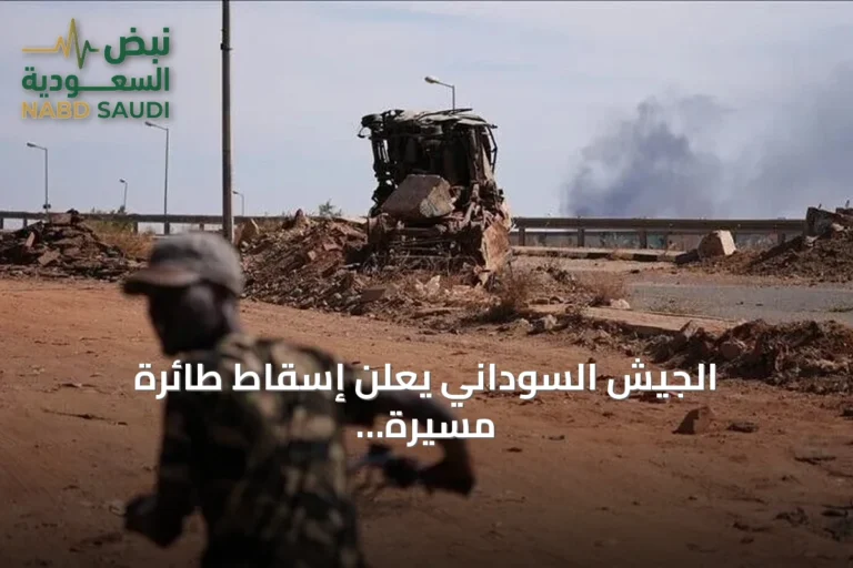 الجيش السوداني يعلن إسقاط طائرة مسيرة صينية من طراز FH-95 شمال غرب الأبيض