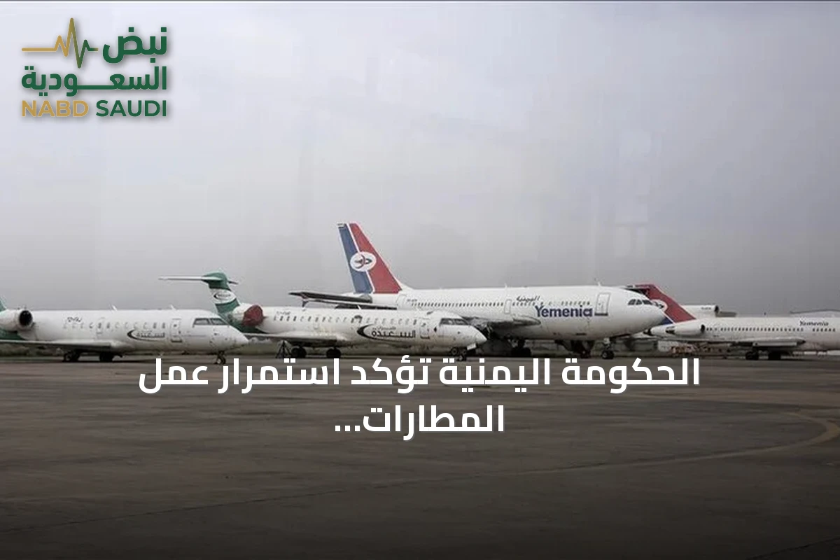 الحكومة اليمنية تؤكد استمرار عمل المطارات بعد إشعار الإغلاق المؤقت