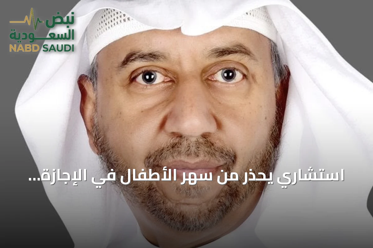 استشاري يحذر من سهر الأطفال في الإجازة ويؤكد أهمية النوم المبكر لنموهم