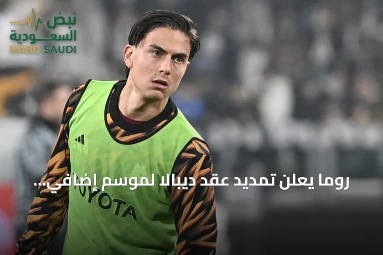 روما يعلن تمديد عقد ديبالا لموسم إضافي حتى صيف 2027