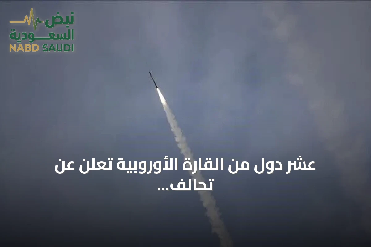 عشر دول من القارة الأوروبية تعلن عن تحالف دفاعي لمواجهة الصواريخ الباليستية