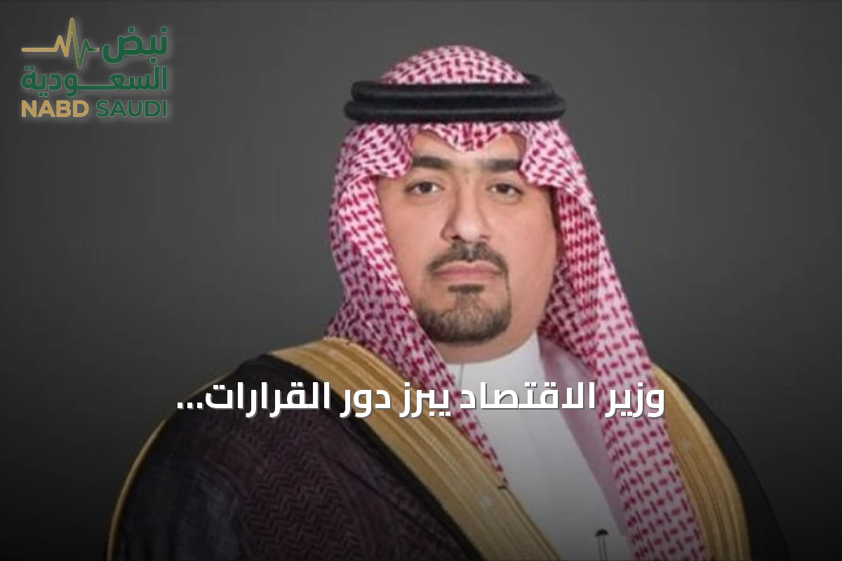 وزير الاقتصاد يبرز دور القرارات الاستراتيجية في تحقيق رؤية 2030