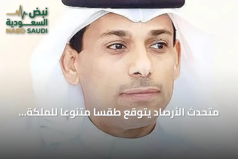 متحدث الأرصاد يتوقع طقساً متنوعاً للملكة أسبوعين قادماً