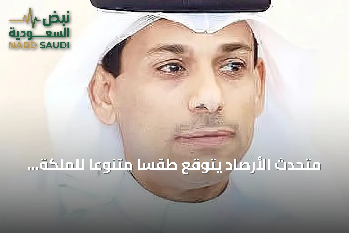 متحدث الأرصاد يتوقع طقساً متنوعاً للملكة أسبوعين قادماً