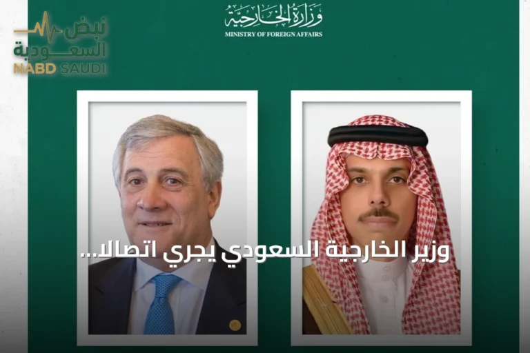 وزير الخارجية السعودي يجري اتصالاً هاتفياً مع نظيره الإيطالي لمناقشة العلاقات الثنائية وتطورات المنطقة