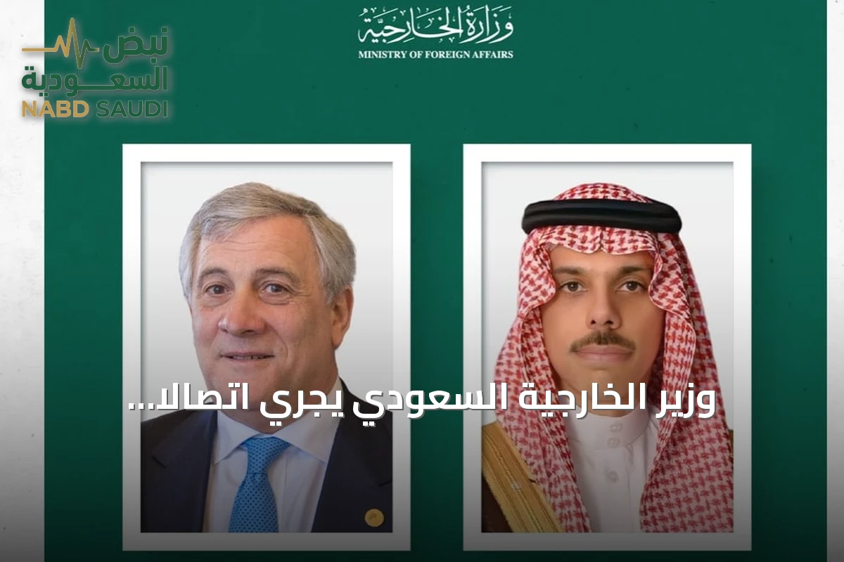 وزير الخارجية السعودي يجري اتصالاً هاتفياً مع نظيره الإيطالي لمناقشة العلاقات الثنائية وتطورات المنطقة