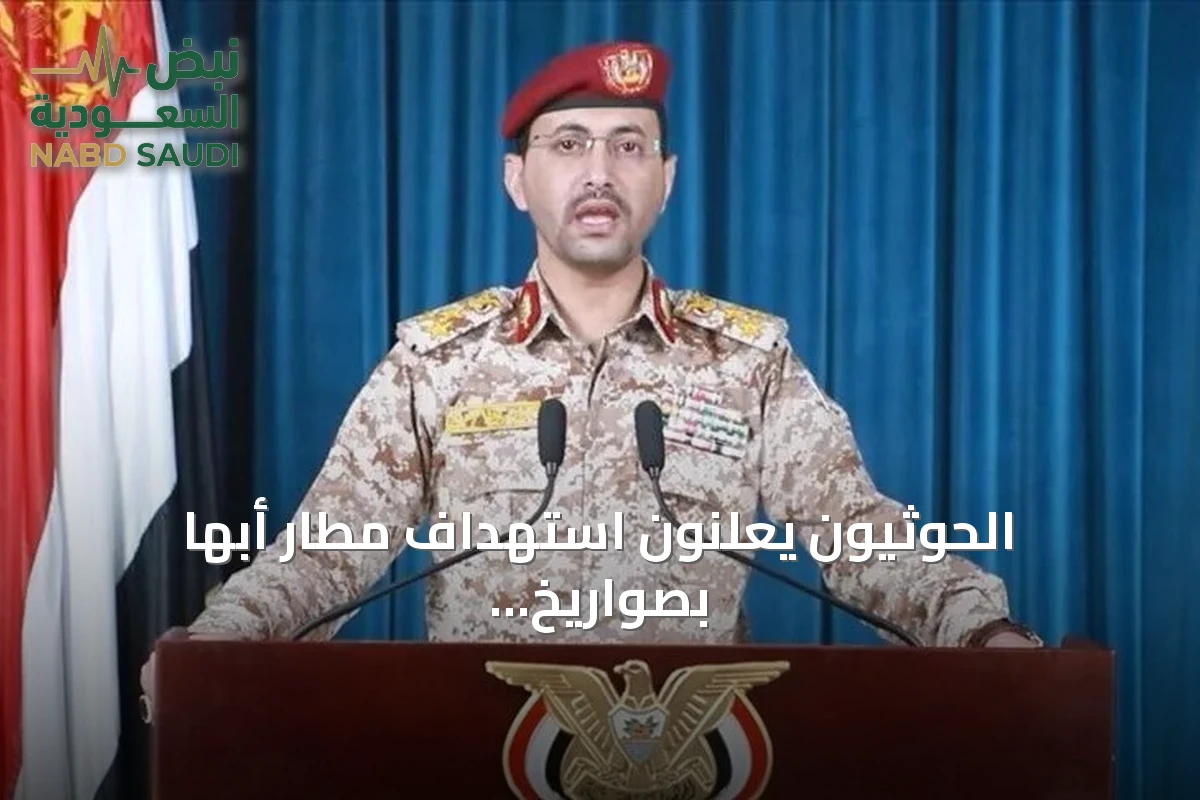 الحوثيون يعلنون استهداف مطار أبها بصواريخ وطائرات مسيرة