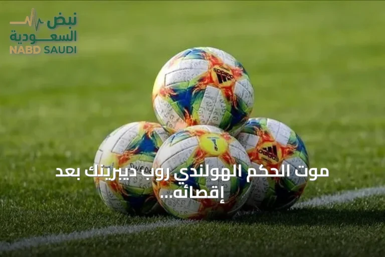 موت الحكم الهولندي روب ديبرينك بعد إقصائه من مونديال 2026