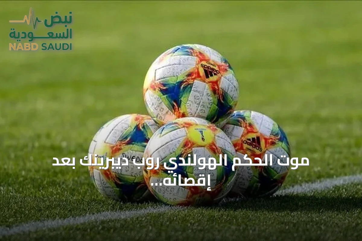موت الحكم الهولندي روب ديبرينك بعد إقصائه من مونديال 2026