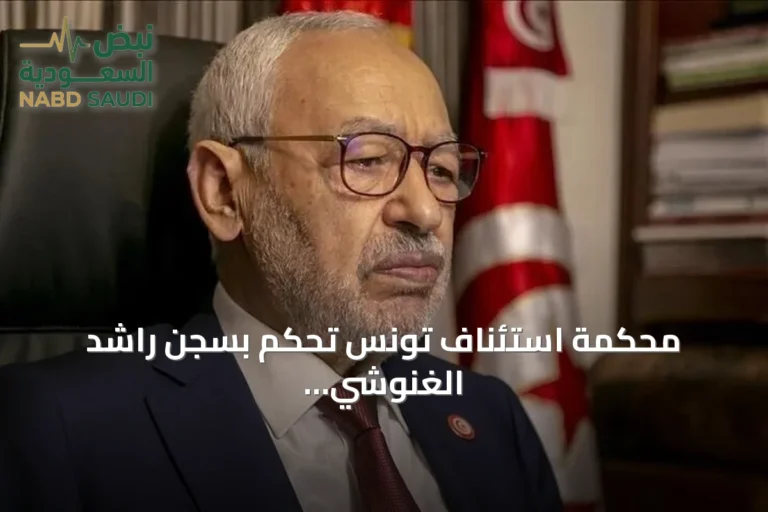 محكمة استئناف تونس تحكم بسجن راشد الغنوشي ثلاث سنوات في قضية جائزة غاندي