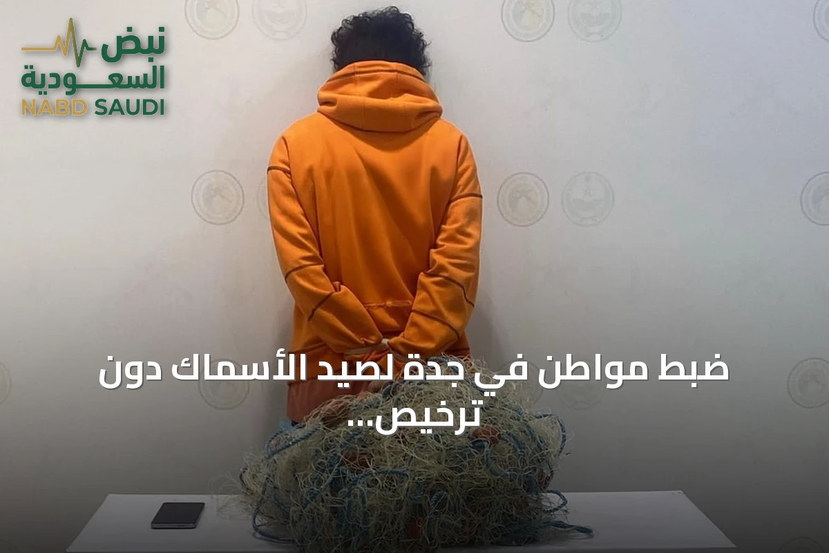 ضبط مواطن في جدة لصيد الأسماك دون ترخيص واستخدام أدوات محظورة