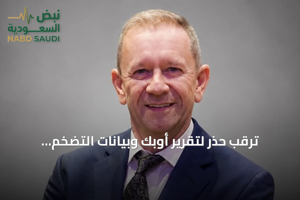 ترقب حذر لتقرير أوبك وبيانات التضخم الأمريكية