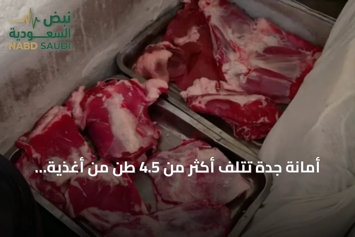 أمانة جدة تُتلف أكثر من 4.5 طن من أغذية ولحوم غير صالحة في الفيصلية