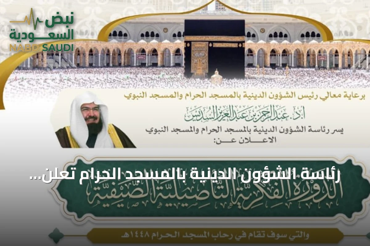 رئاسة الشؤون الدينية بالمسجد الحرام تعلن انطلاق الدورة الفكرية التأصيلية الصيفية
