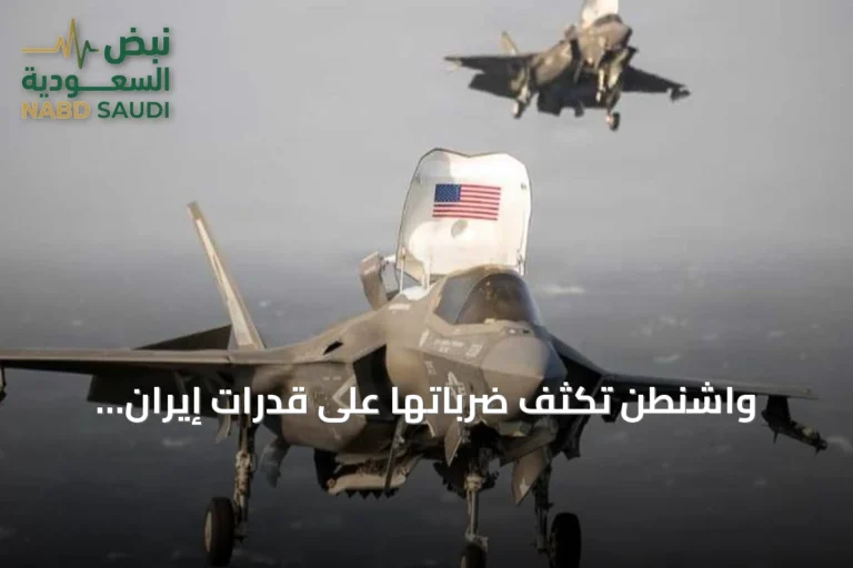 واشنطن تكثف ضرباتها على قدرات إيران العسكرية في هرمز