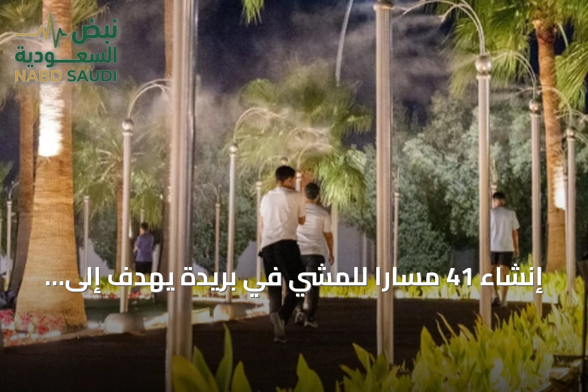 إنشاء 41 مساراً للمشي في بريدة يهدف إلى رفع مستوى النشاط وتحسين جودة الحياة