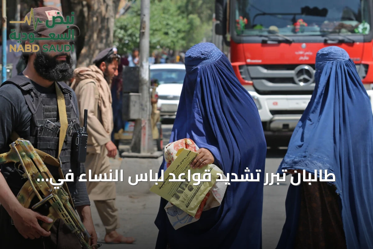 طالبان تبرر تشديد قواعد لباس النساء في هرات وتصف الانتقادات بالدعاية