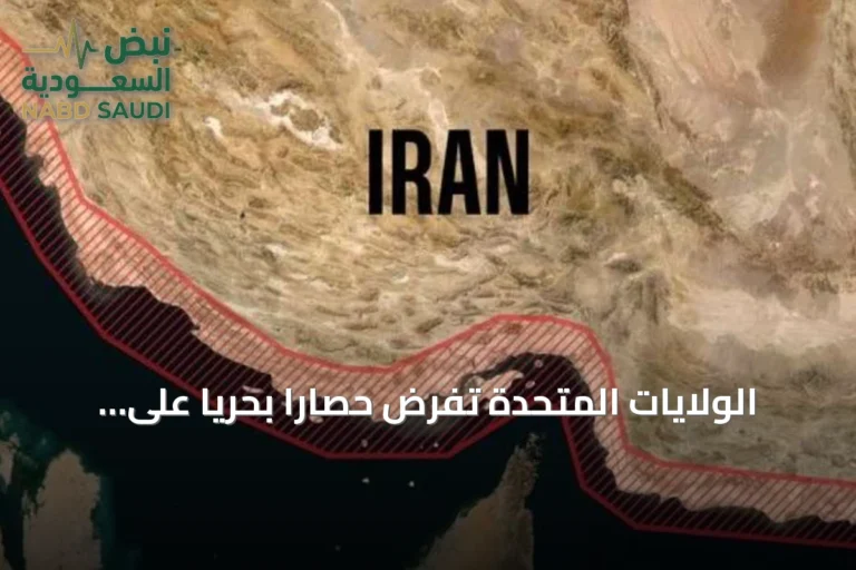 الولايات المتحدة تفرض حصاراً بحرياً على إيران وتكثف الضربات حول مضيق هرمز