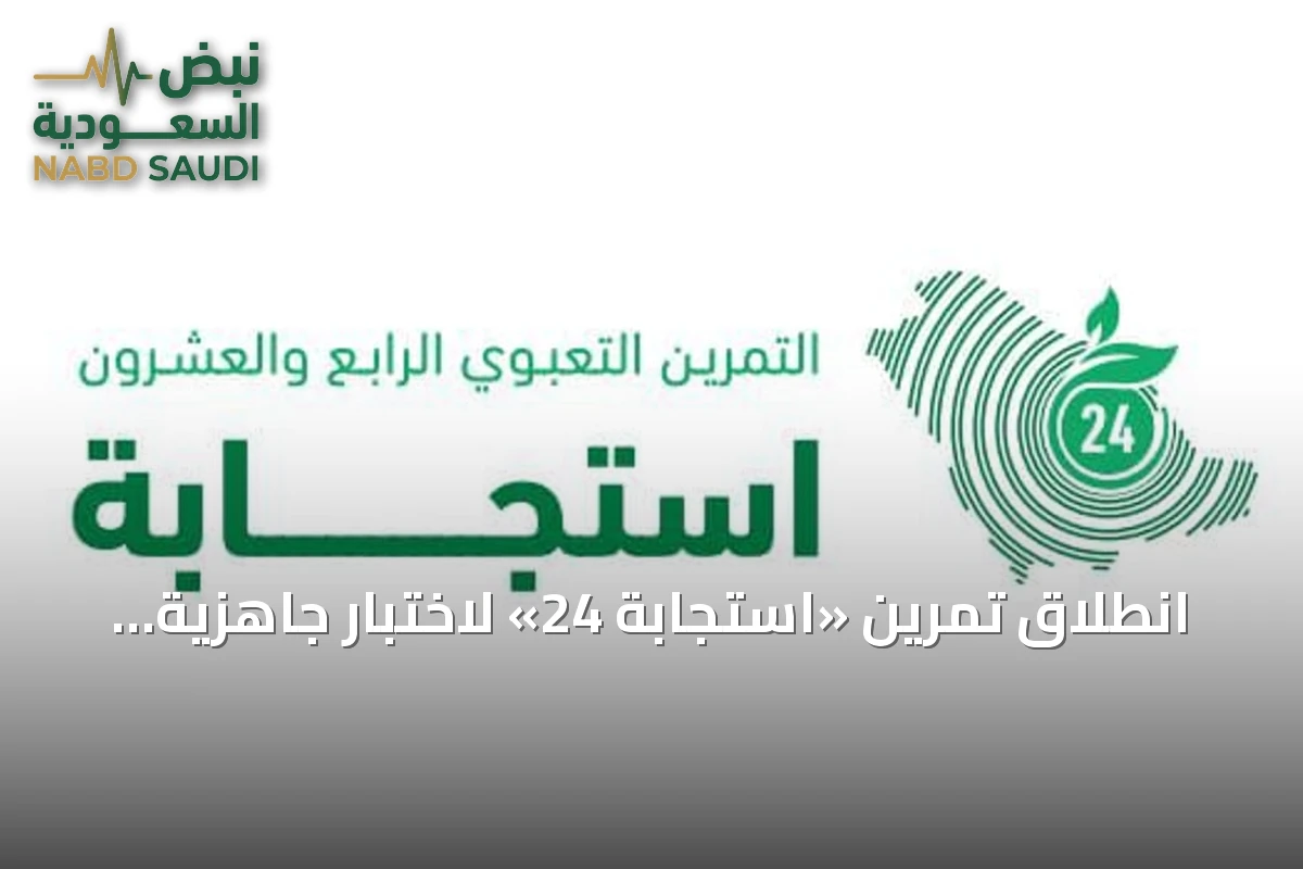 انطلاق تمرين «استجابة 24» لاختبار جاهزية الجهات لحماية بيئة تبوك البحرية