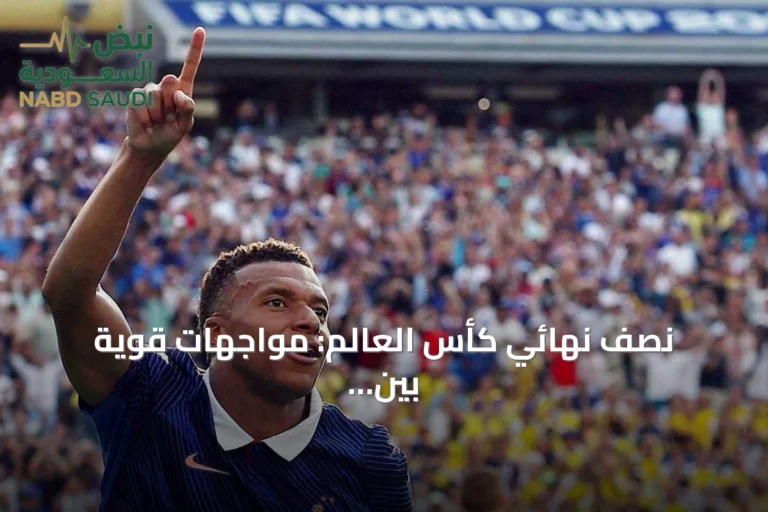 نصف نهائي كأس العالم: مواجهات قوية بين أوروبا وأمريكا الجنوبية
