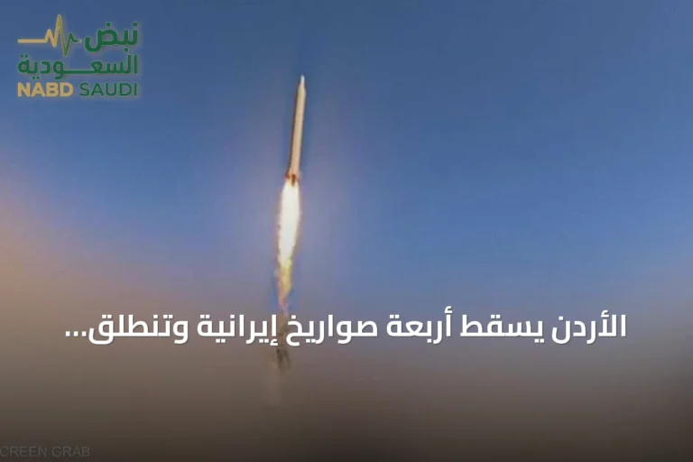 الأردن يُسقط أربعة صواريخ إيرانية وتنطلق صفارات الإنذار بالبحرين