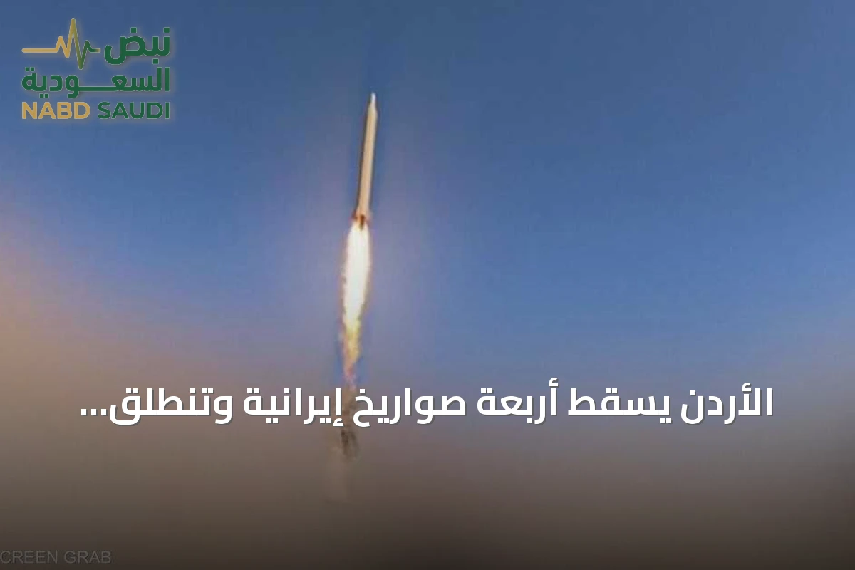 الأردن يُسقط أربعة صواريخ إيرانية وتنطلق صفارات الإنذار بالبحرين