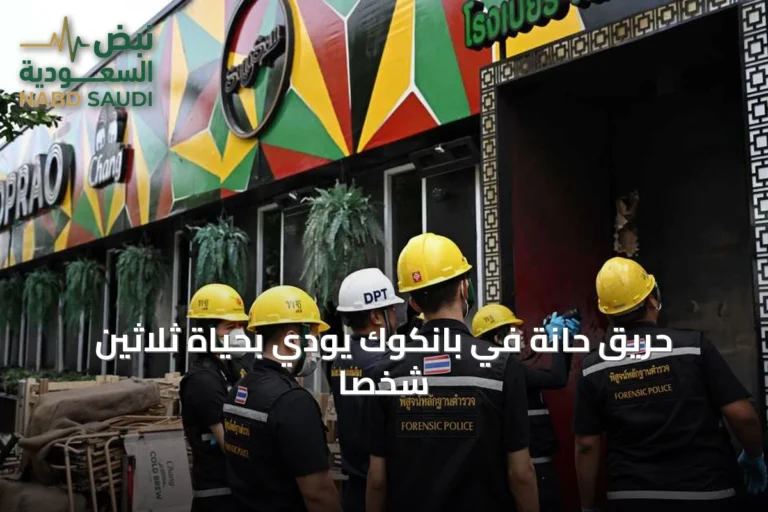 حريق حانة في بانكوك يودي بحياة ثلاثين شخصا