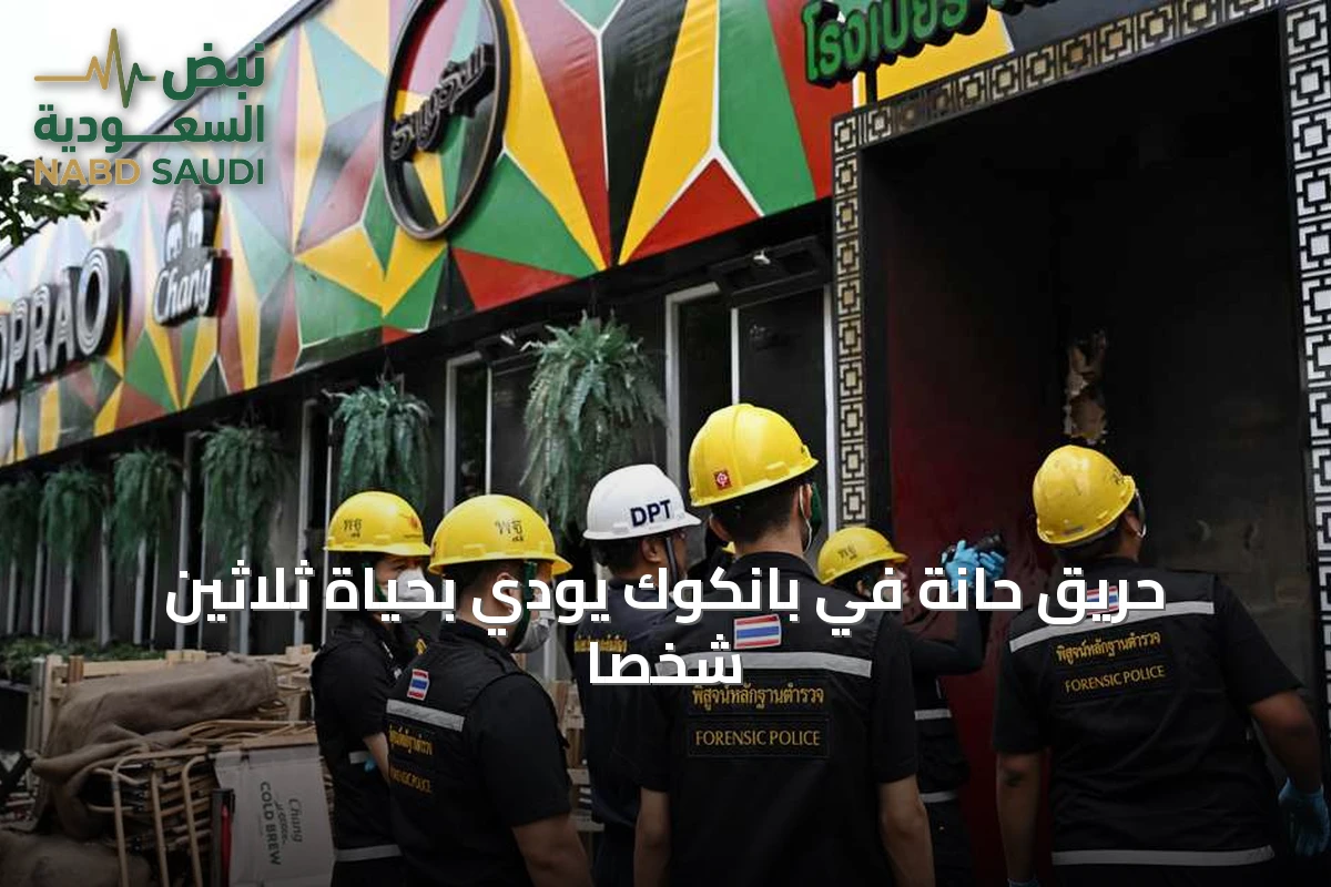 حريق حانة في بانكوك يودي بحياة ثلاثين شخصا