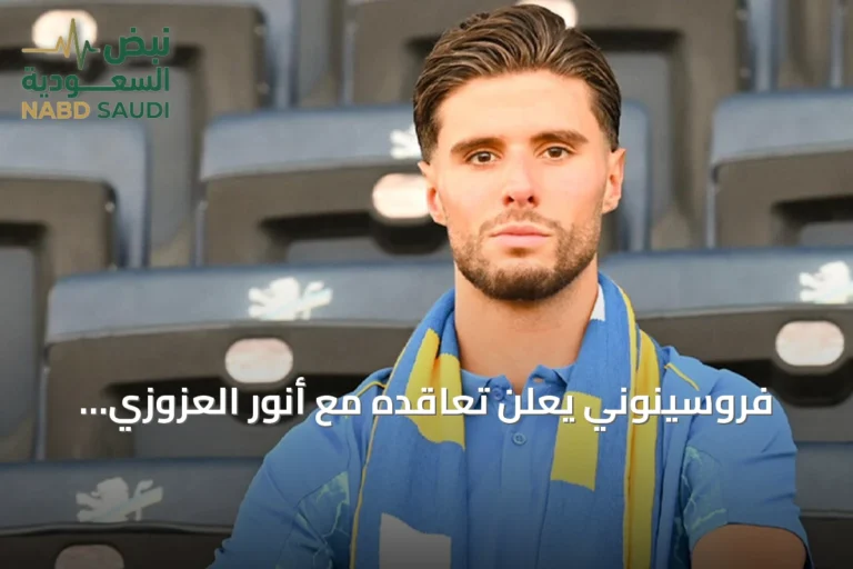 فروسينوني يعلن تعاقده مع أنور العزوزي قادمًا من فورتونا دوسلدورف