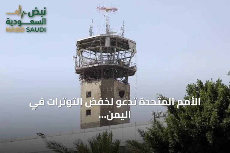 الأمم المتحدة تدعو لخفض التوترات في اليمن واللجوء للحوار لتجنب تصعيد عسكري