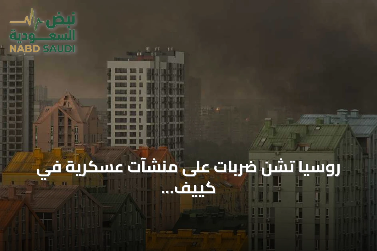روسيا تشن ضربات على منشآت عسكرية في كييف وميناء يوجني وتعلن إسقاط أكثر من مائة طائرة مسيرة أوكرانية