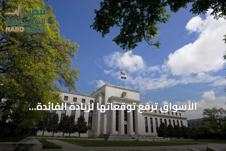 الأسواق ترفع توقعاتها لزيادة الفائدة الأميركية في يوليو مع تصاعد رهانات المستثمرين