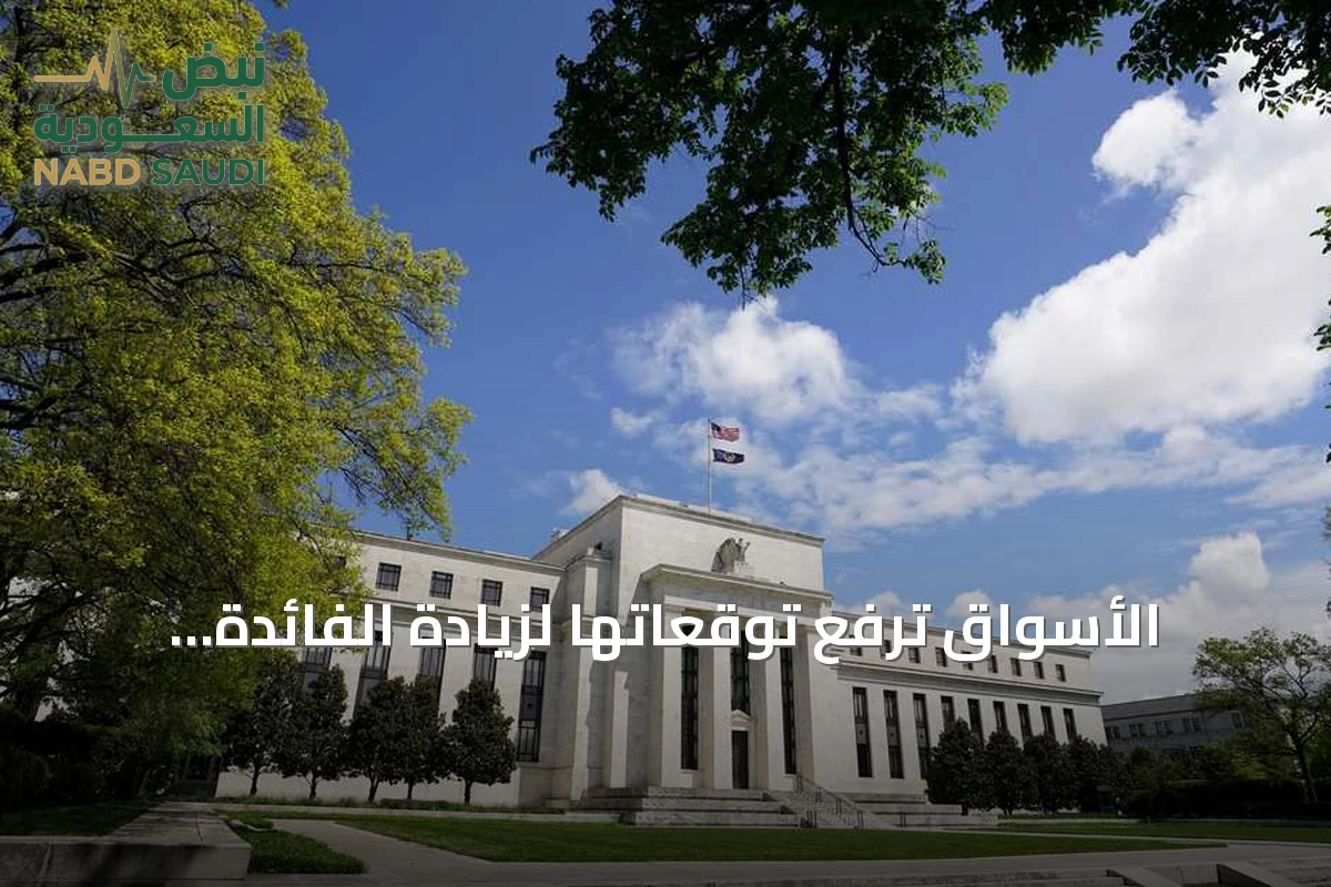 الأسواق ترفع توقعاتها لزيادة الفائدة الأميركية في يوليو مع تصاعد رهانات المستثمرين