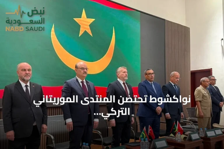 نواكشوط تحتضن المنتدى الموريتاني التركي للتعليم والثقافة